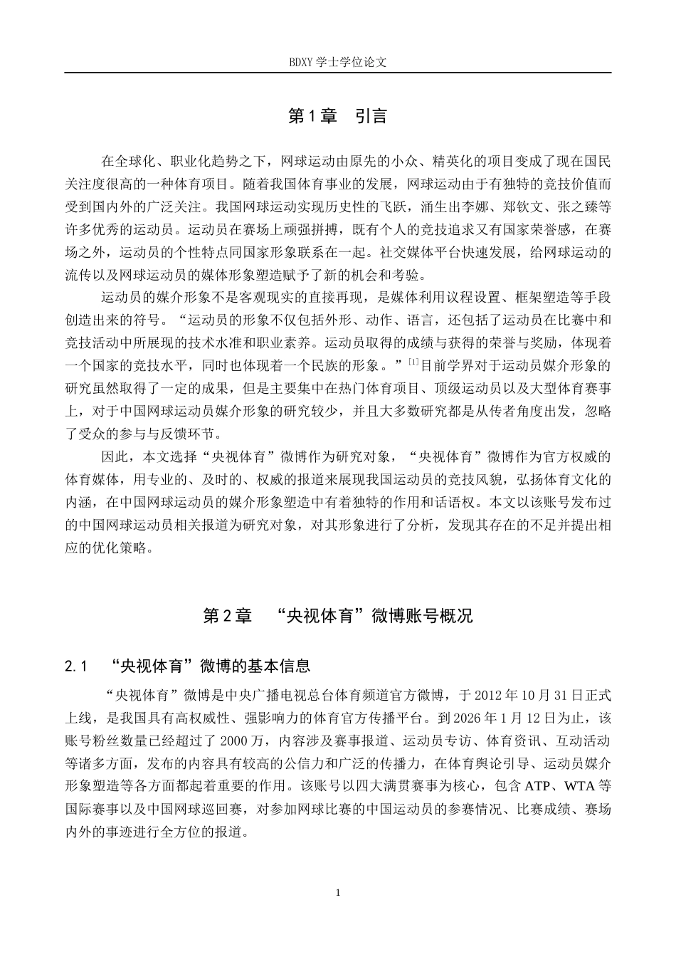 26年WP网络与新媒体 “央视体育”微博对中国网球运动员的媒介形象塑造研究9.93-AI2.0全日制(14063字).docx_第5页