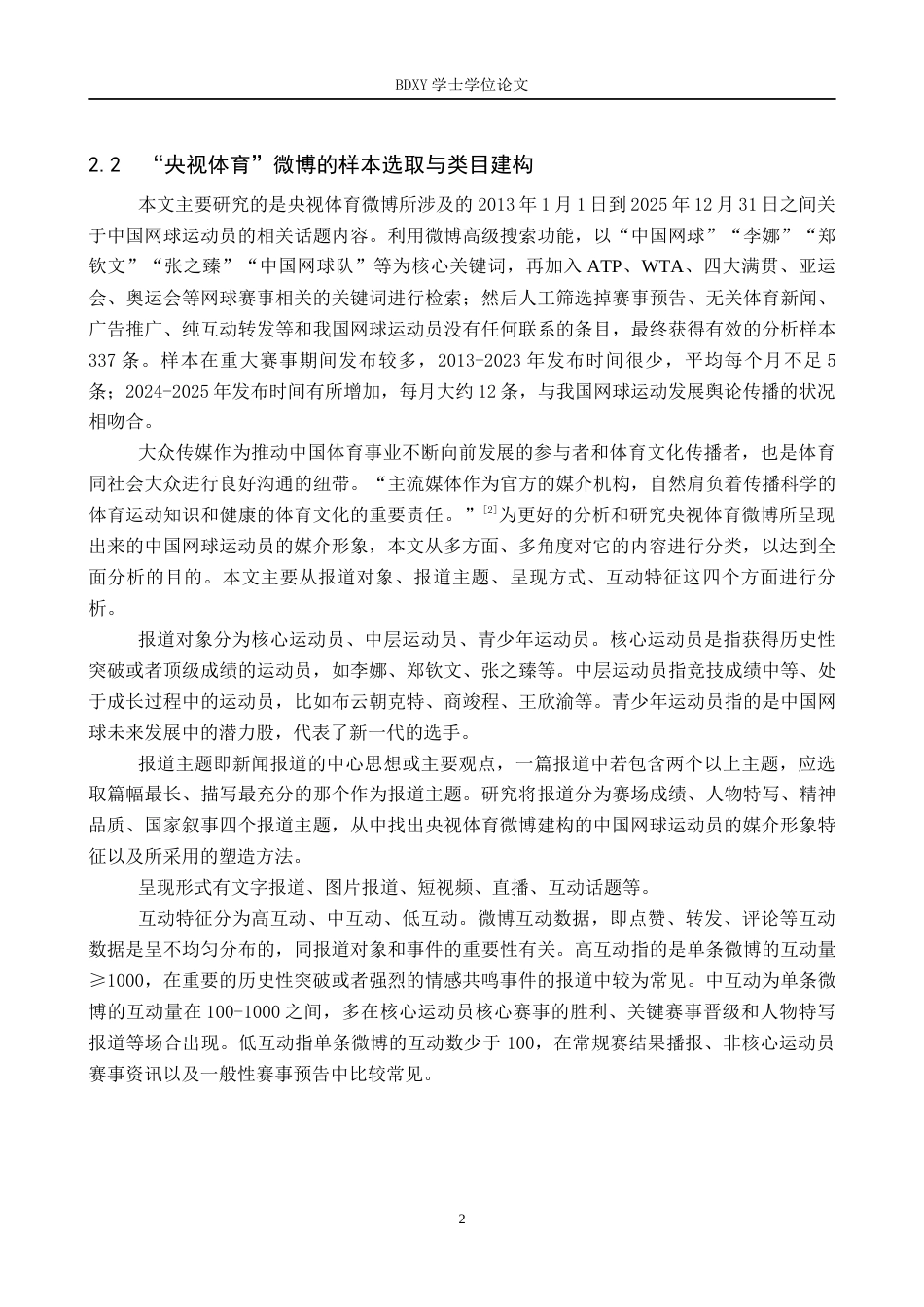 26年WP网络与新媒体 “央视体育”微博对中国网球运动员的媒介形象塑造研究9.93-AI2.0全日制(14063字).docx_第6页