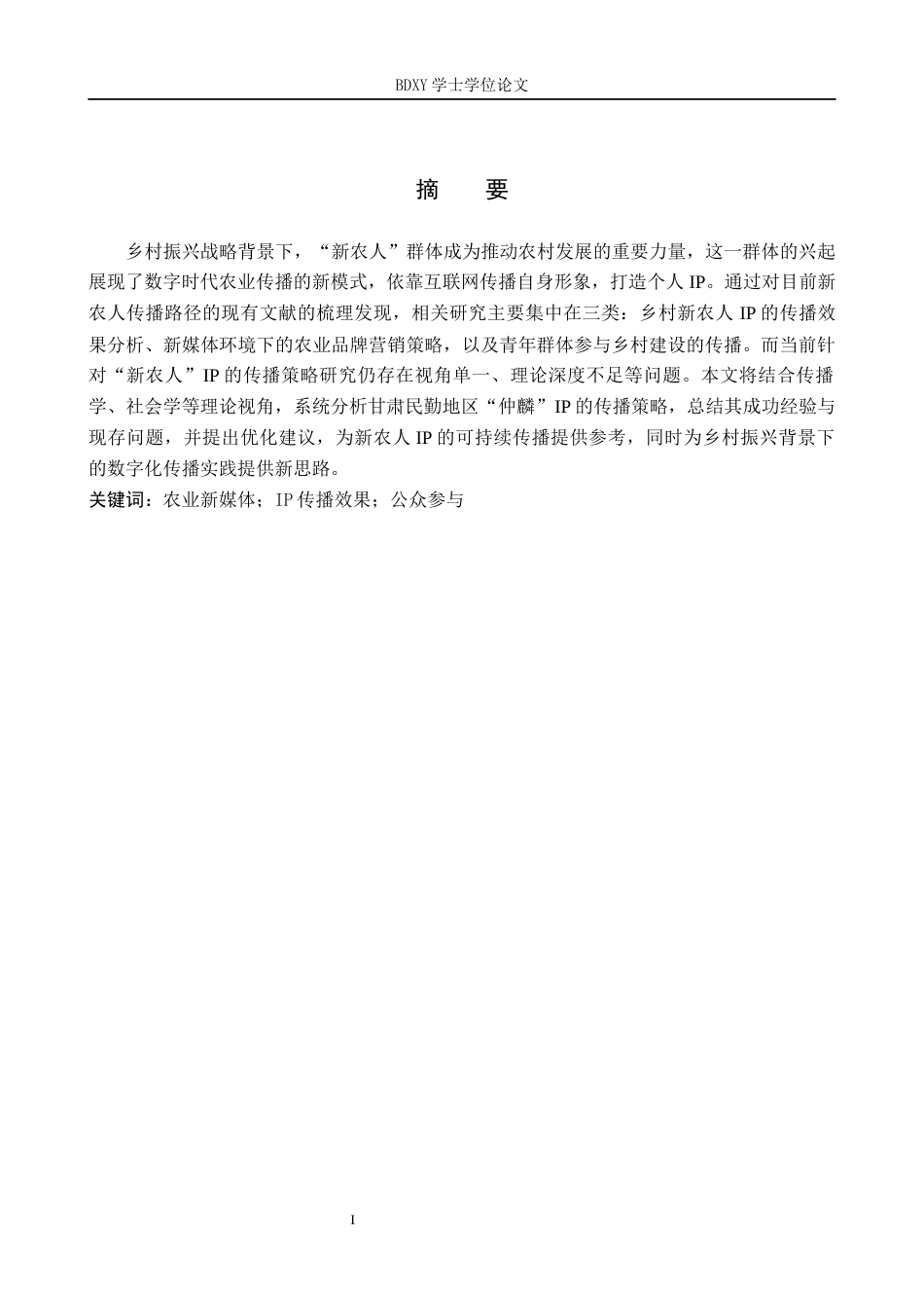 26年WP网络与新媒体 新农人“仲麟”IP的传播策略研究1.63-AI27.33全日制(12013字).docx_第1页