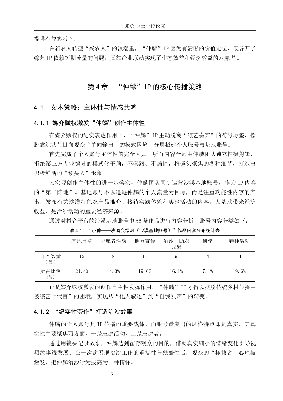 26年WP网络与新媒体 新农人“仲麟”IP的传播策略研究1.63-AI27.33全日制(12013字).docx_第10页