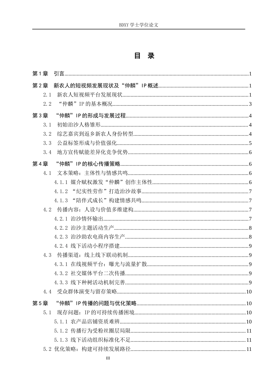 26年WP网络与新媒体 新农人“仲麟”IP的传播策略研究1.63-AI27.33全日制(12013字).docx_第3页