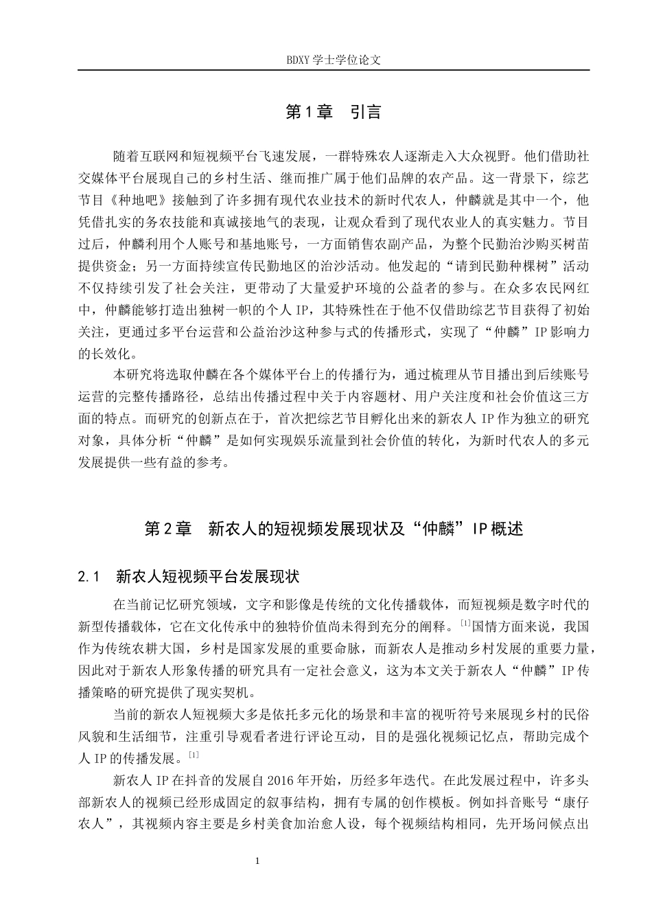 26年WP网络与新媒体 新农人“仲麟”IP的传播策略研究1.63-AI27.33全日制(12013字).docx_第5页