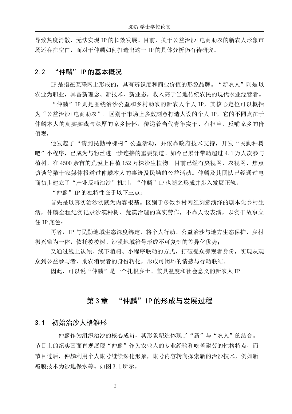 26年WP网络与新媒体 新农人“仲麟”IP的传播策略研究1.63-AI27.33全日制(12013字).docx_第7页