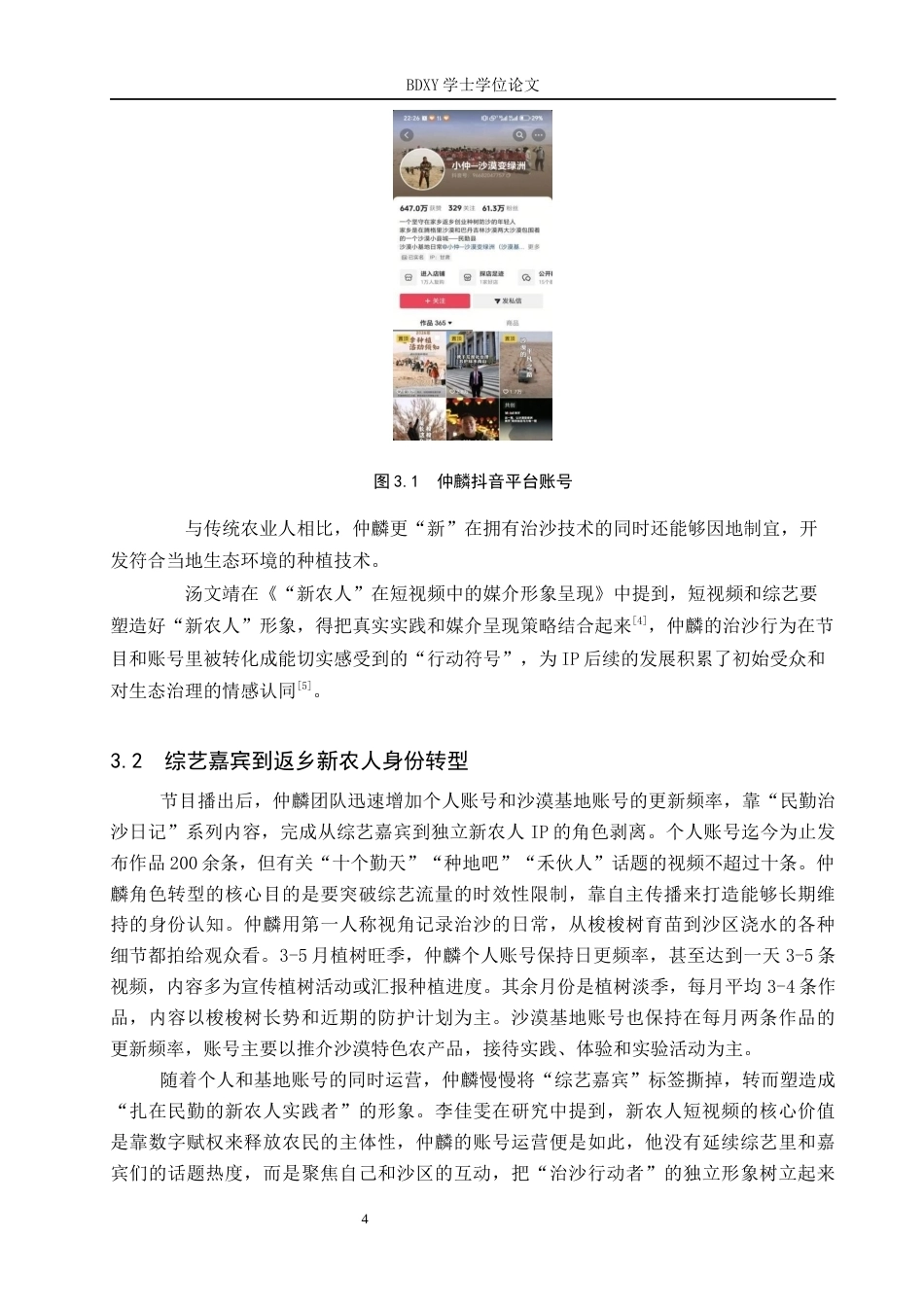 26年WP网络与新媒体 新农人“仲麟”IP的传播策略研究1.63-AI27.33全日制(12013字).docx_第8页