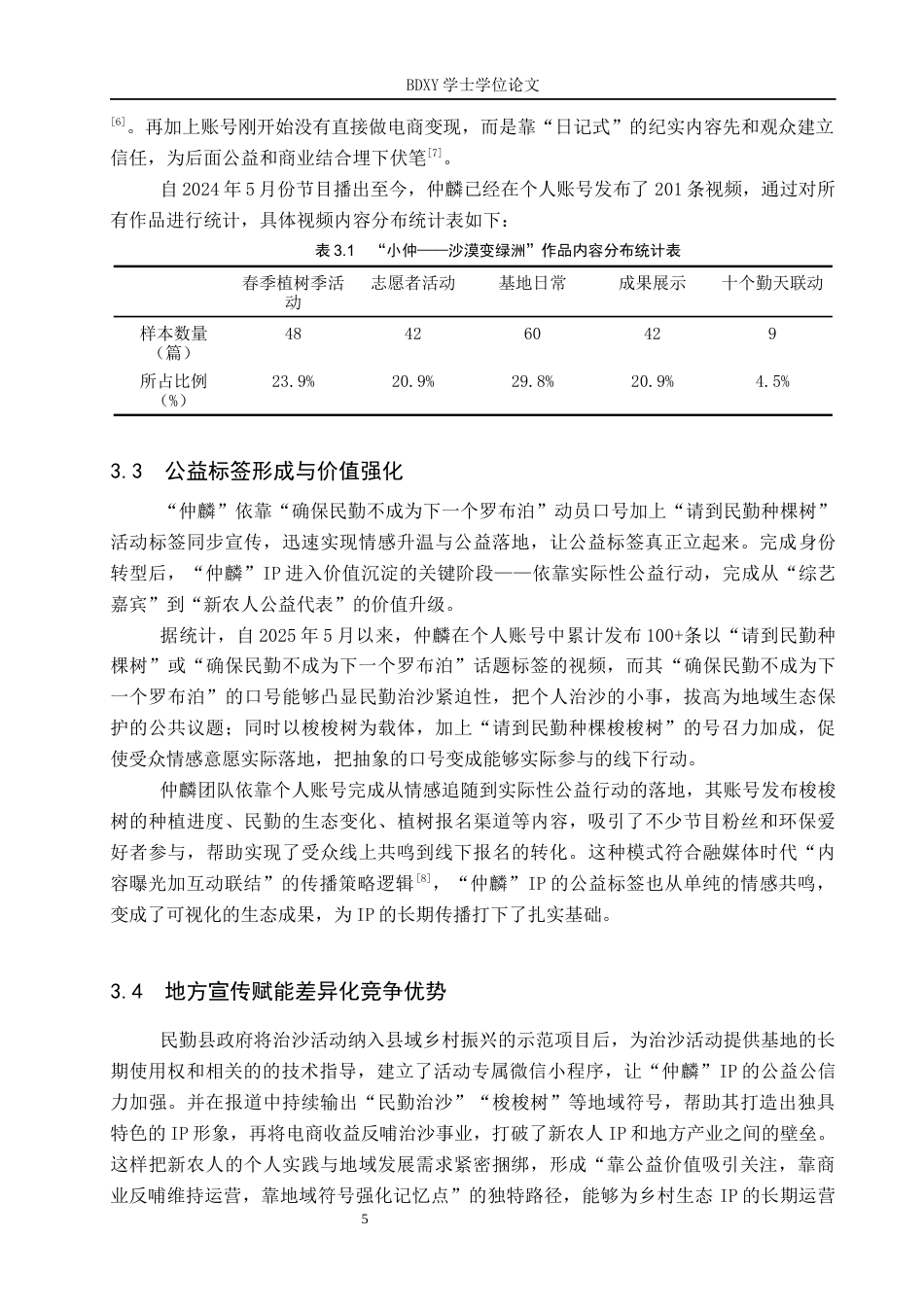 26年WP网络与新媒体 新农人“仲麟”IP的传播策略研究1.63-AI27.33全日制(12013字).docx_第9页