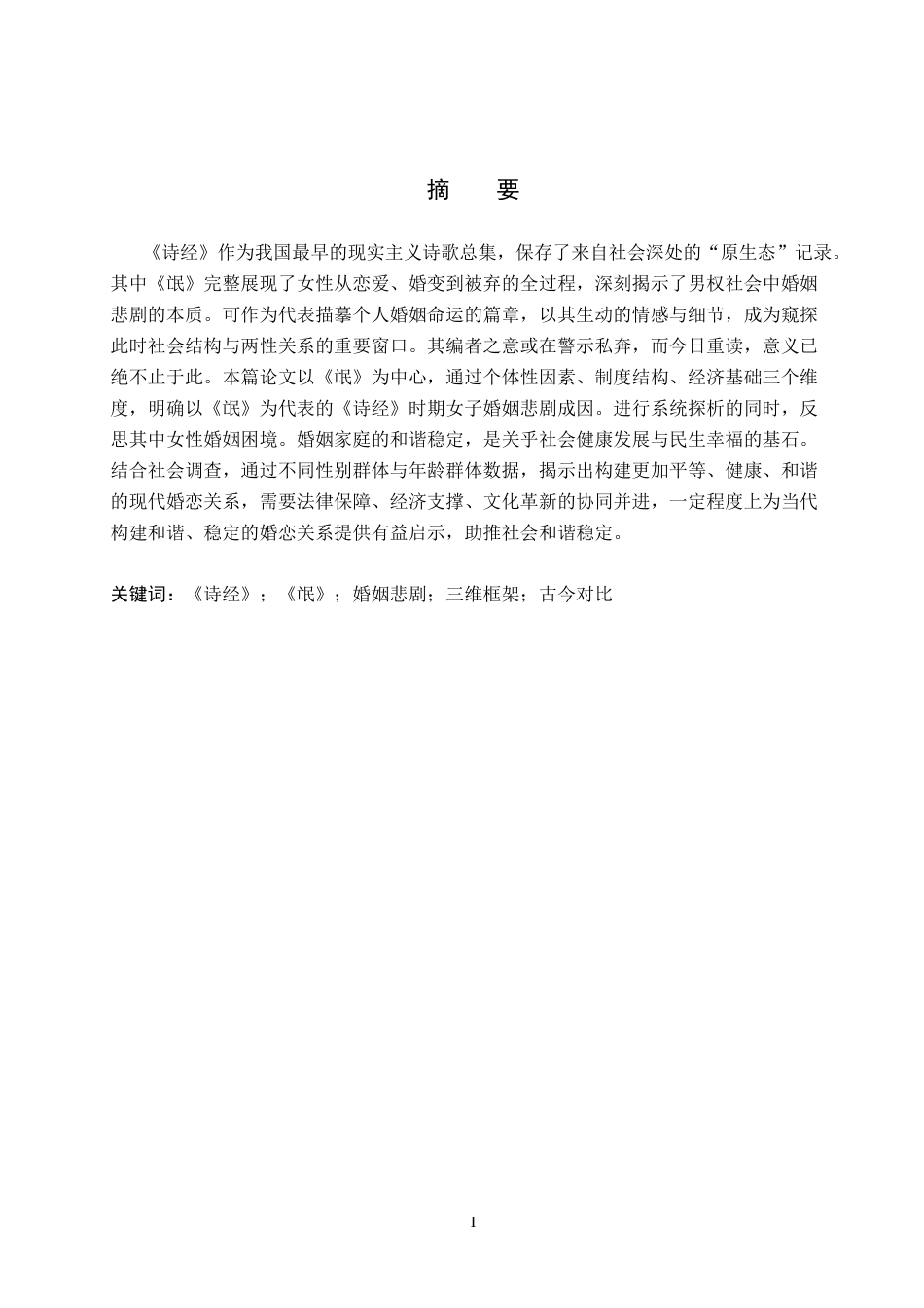 26年WP汉语言文学 探究以《氓》为代表的《诗经》时期女子婚姻悲剧原因与当代对比启示14.23-AI15.04全日制(18850字).docx_第2页