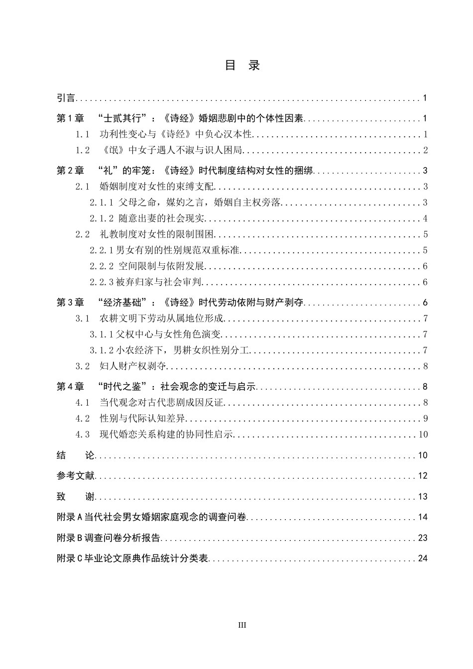26年WP汉语言文学 探究以《氓》为代表的《诗经》时期女子婚姻悲剧原因与当代对比启示14.23-AI15.04全日制(18850字).docx_第4页