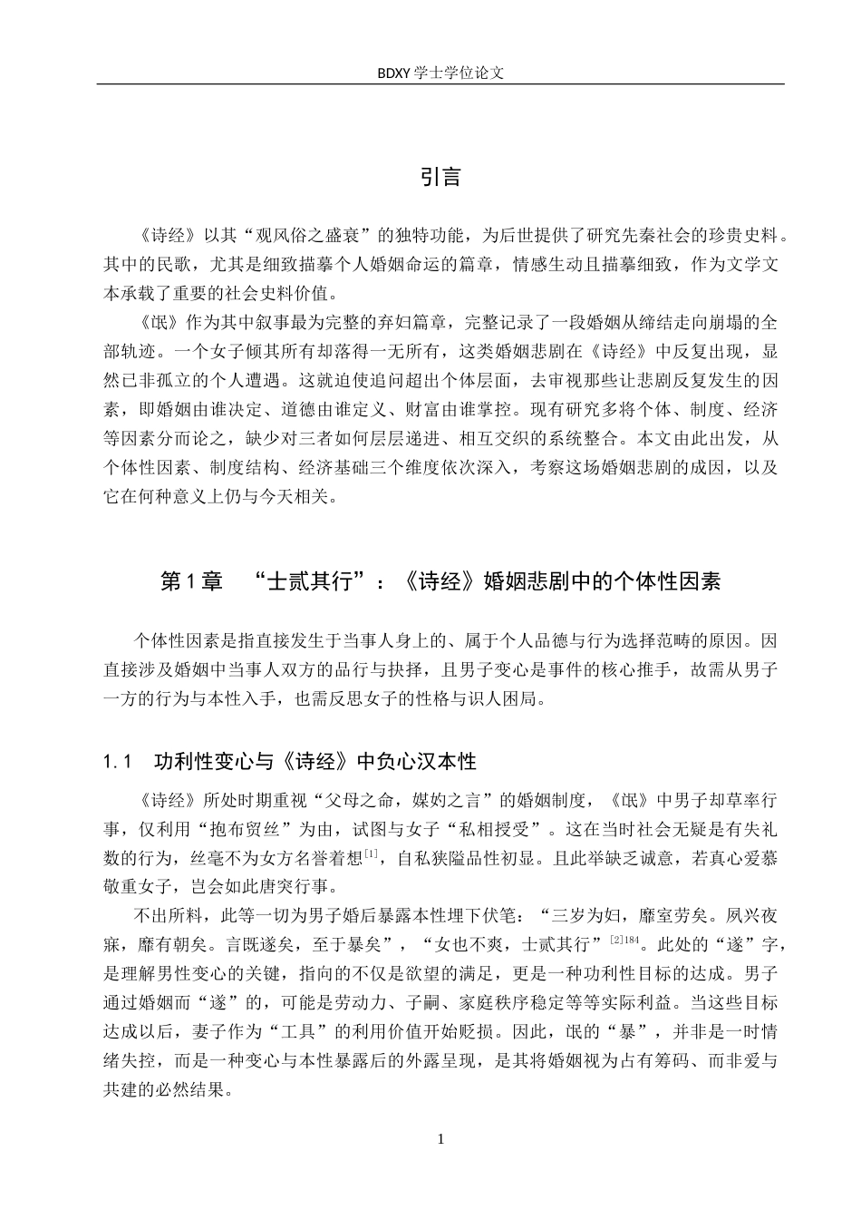 26年WP汉语言文学 探究以《氓》为代表的《诗经》时期女子婚姻悲剧原因与当代对比启示14.23-AI15.04全日制(18850字).docx_第5页