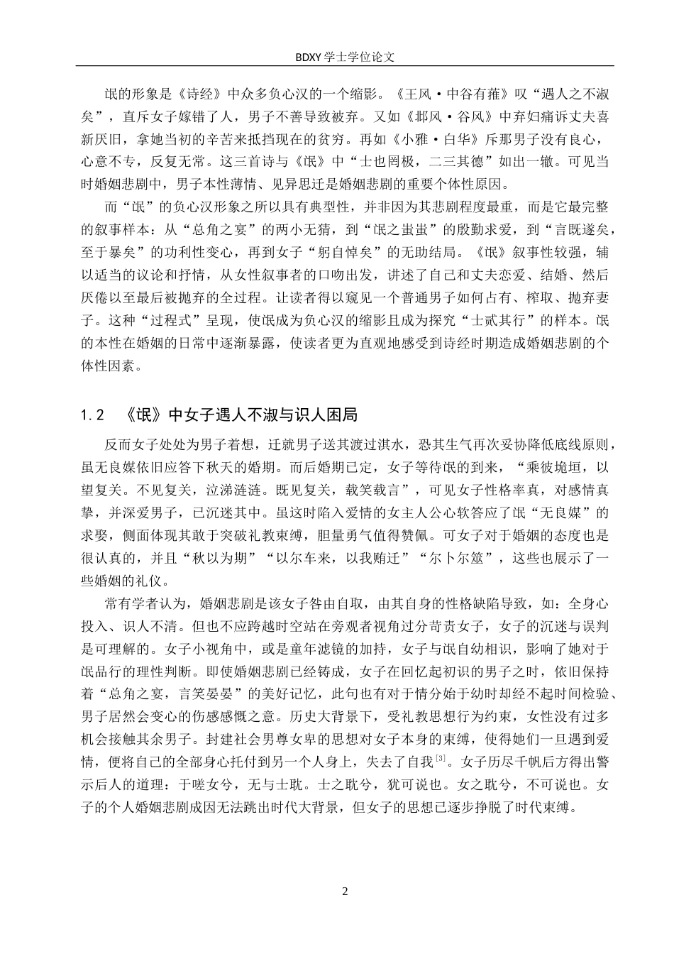26年WP汉语言文学 探究以《氓》为代表的《诗经》时期女子婚姻悲剧原因与当代对比启示14.23-AI15.04全日制(18850字).docx_第6页