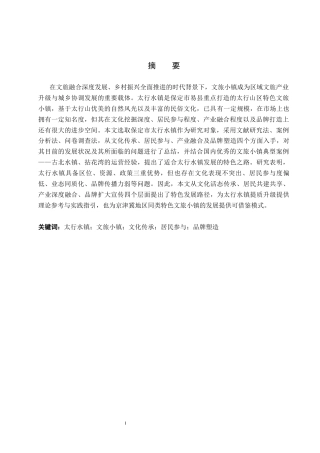 26年WP旅游管理与服务教育 保定市太行水镇特色发展路径研究3.78-AI3.64_1全日制(13033字).docx
