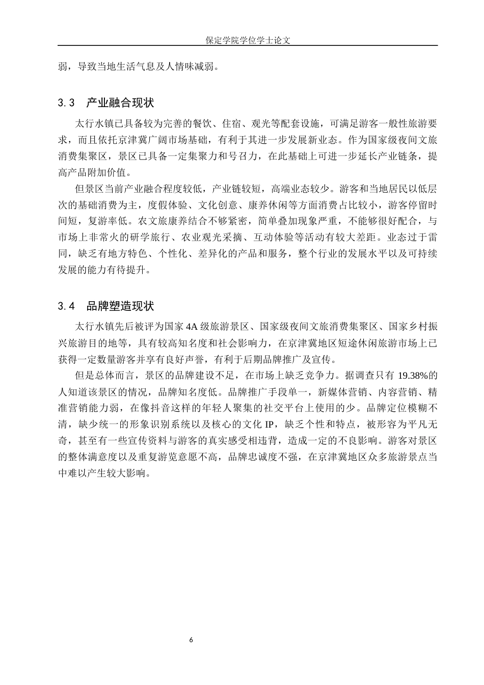 26年WP旅游管理与服务教育 保定市太行水镇特色发展路径研究3.78-AI3.64_1全日制(13033字).docx_第10页