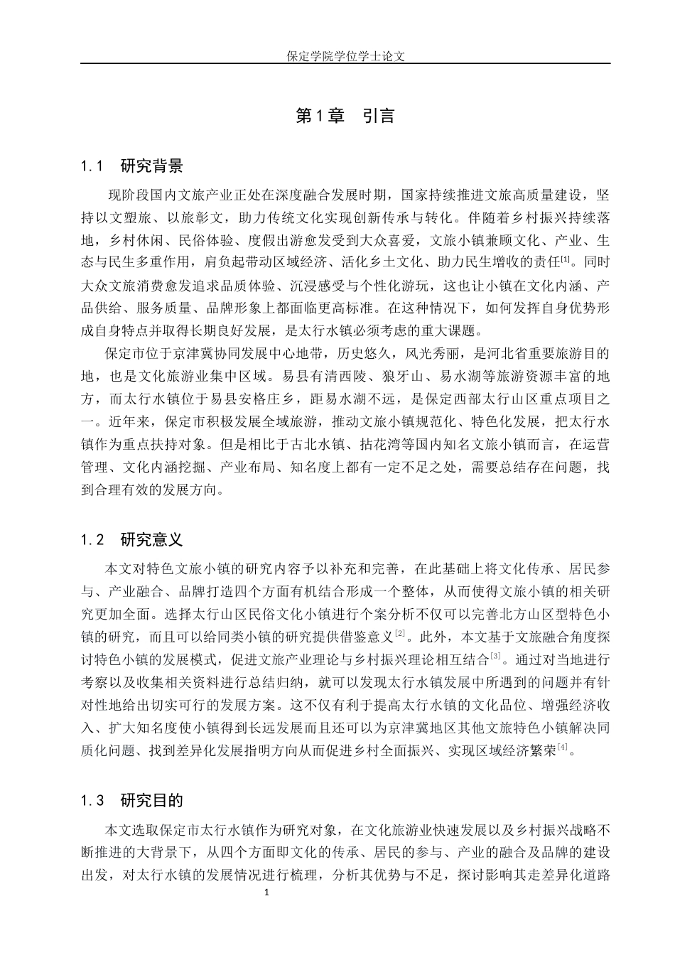 26年WP旅游管理与服务教育 保定市太行水镇特色发展路径研究3.78-AI3.64_1全日制(13033字).docx_第5页