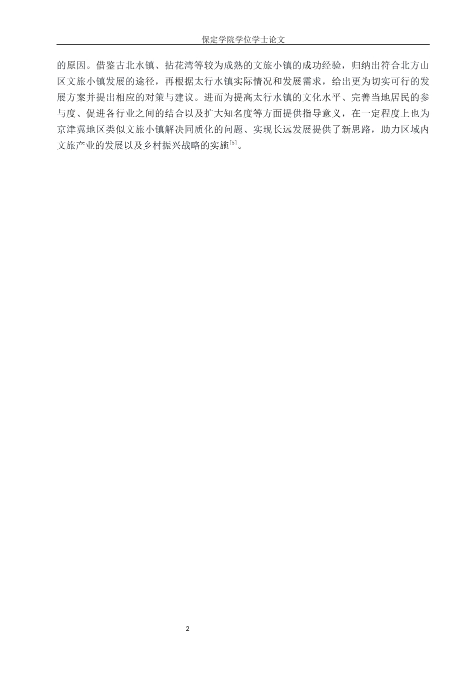 26年WP旅游管理与服务教育 保定市太行水镇特色发展路径研究3.78-AI3.64_1全日制(13033字).docx_第6页