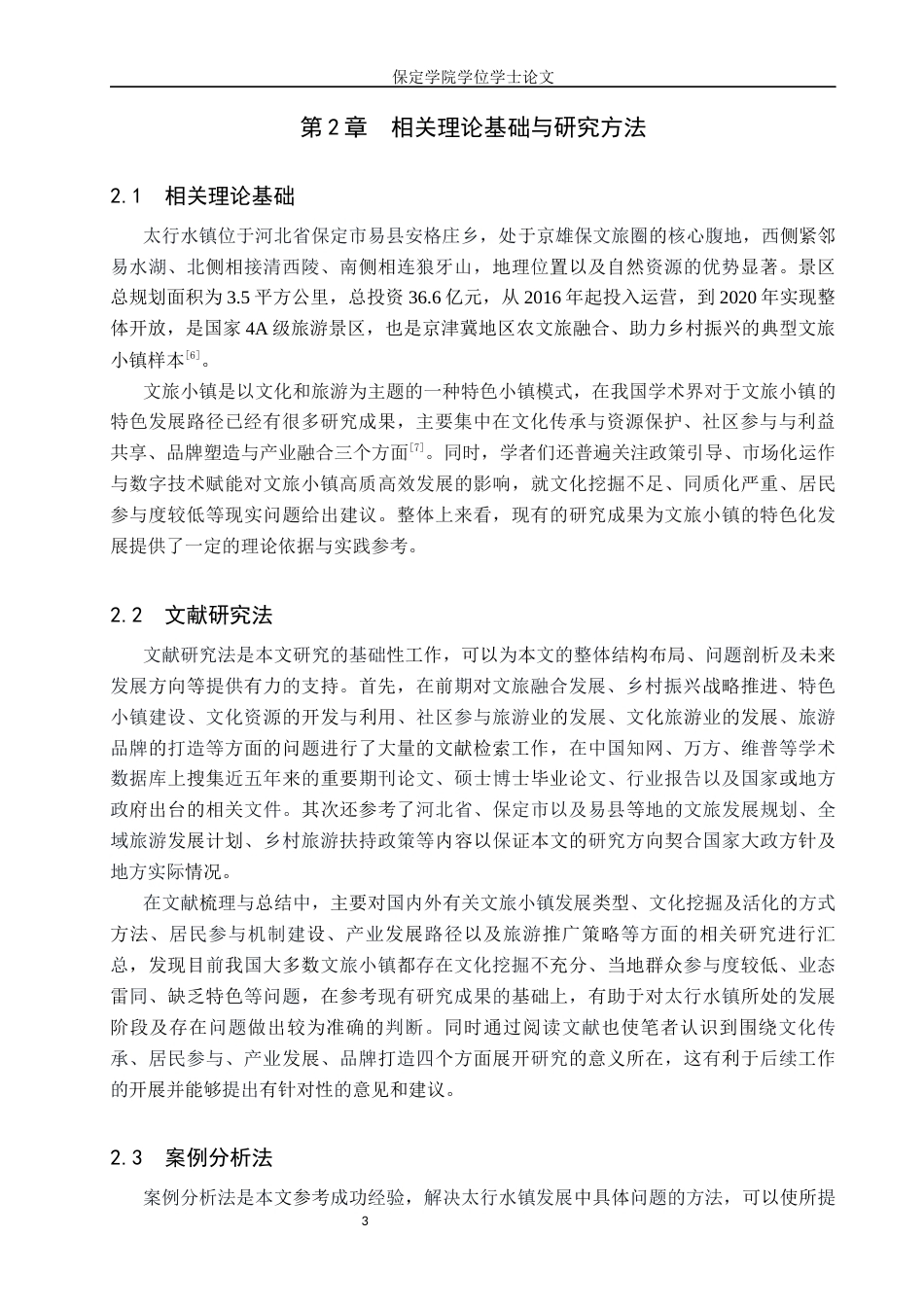 26年WP旅游管理与服务教育 保定市太行水镇特色发展路径研究3.78-AI3.64_1全日制(13033字).docx_第7页