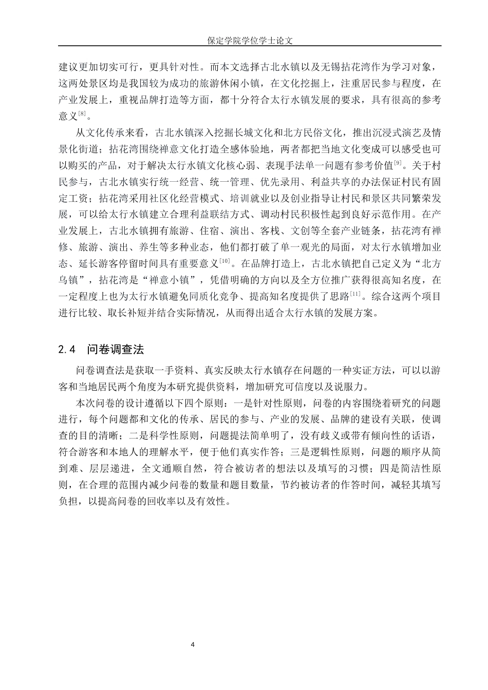 26年WP旅游管理与服务教育 保定市太行水镇特色发展路径研究3.78-AI3.64_1全日制(13033字).docx_第8页