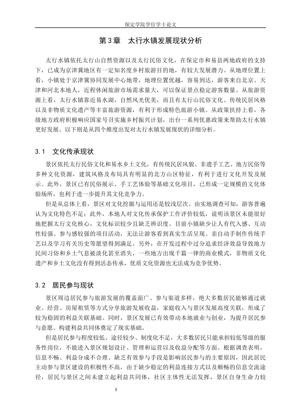26年WP旅游管理与服务教育 保定市太行水镇特色发展路径研究3.78-AI3.64_1全日制(13033字).docx_第9页