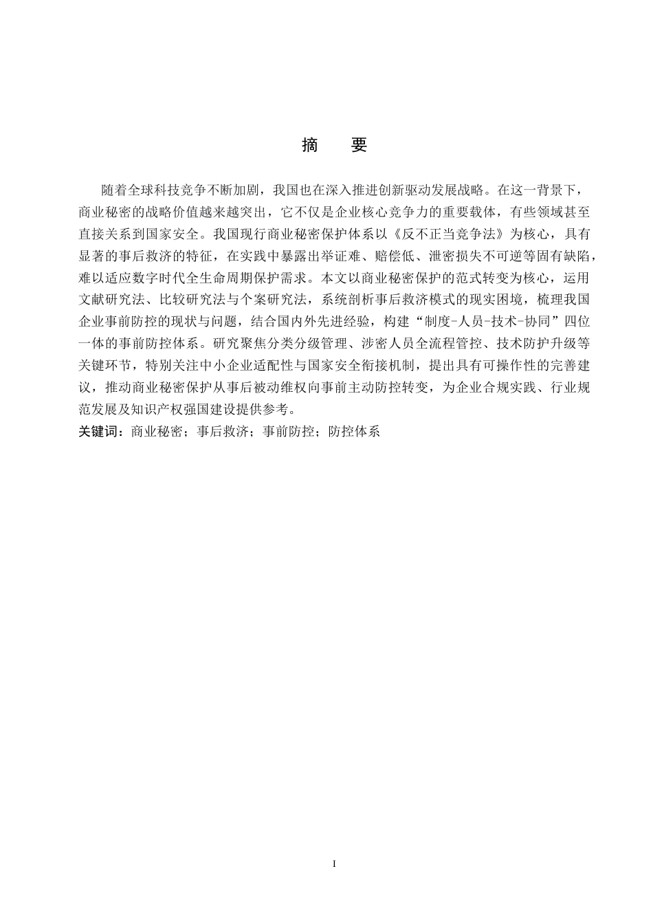 26年WP知识产权 商业秘密保护：从事后救济到事前防控4.81-AI12.32全日制(15930字).docx_第2页