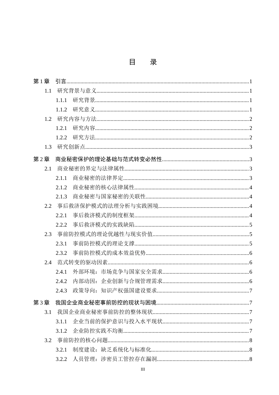 26年WP知识产权 商业秘密保护：从事后救济到事前防控4.81-AI12.32全日制(15930字).docx_第4页