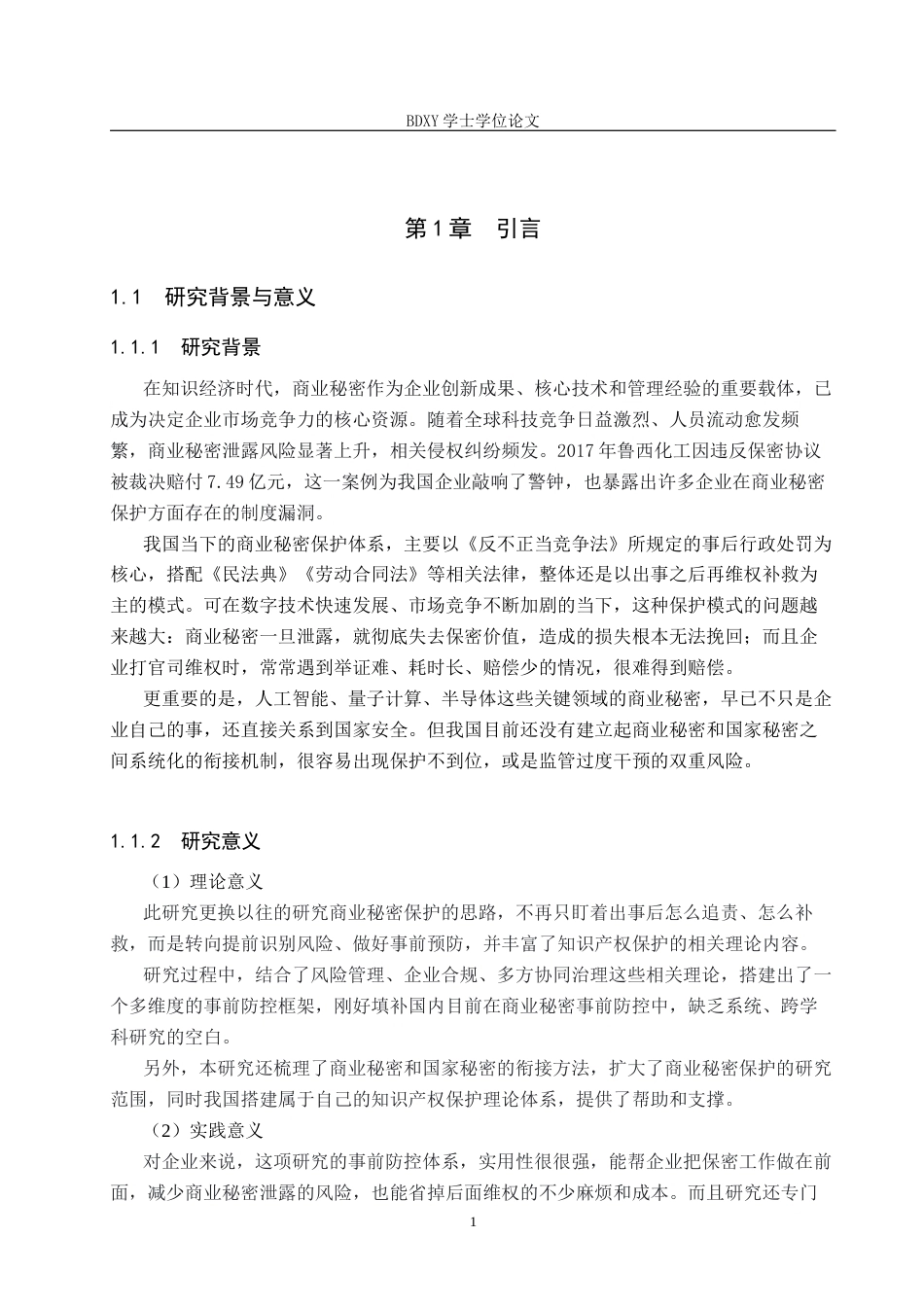 26年WP知识产权 商业秘密保护：从事后救济到事前防控4.81-AI12.32全日制(15930字).docx_第6页