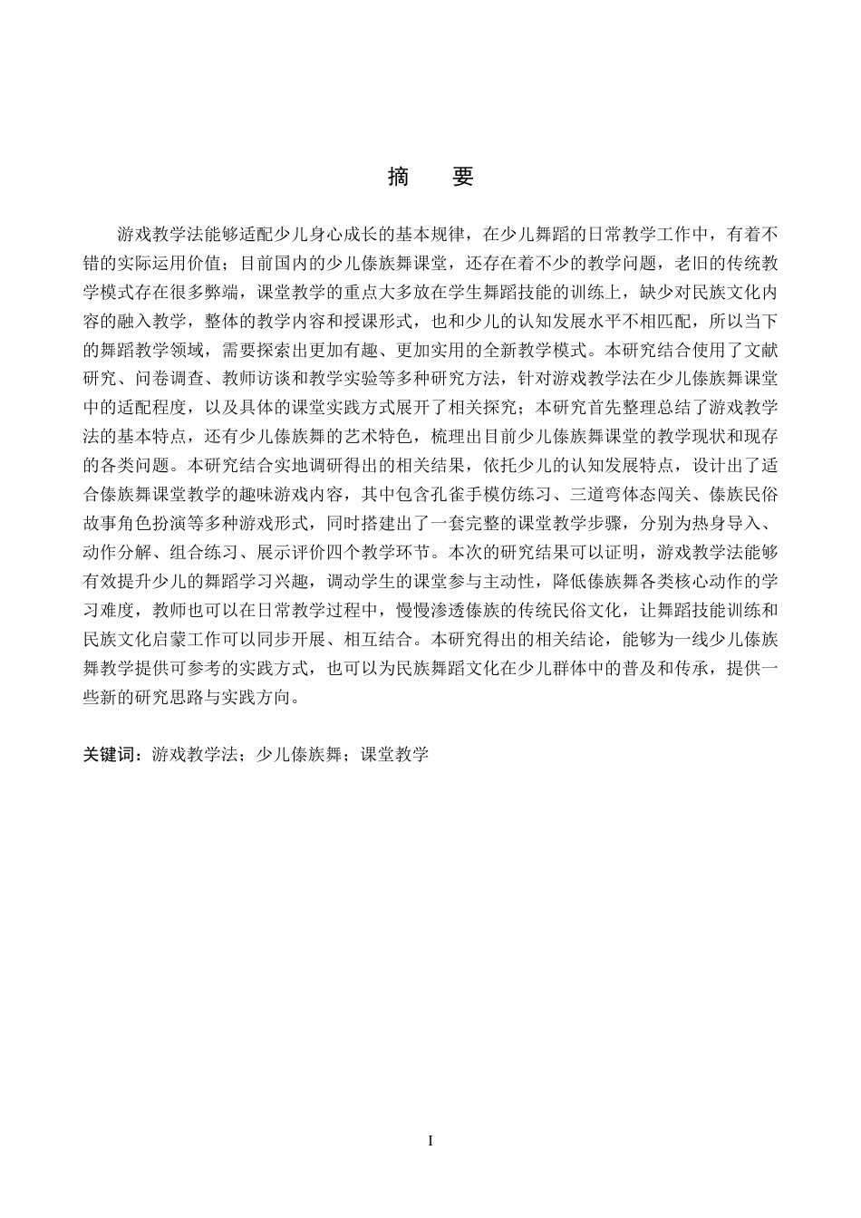 26年WP舞蹈学 游戏教学法在少儿傣族舞课堂中的应用1.65-AI14.0(17743字).doc_第2页