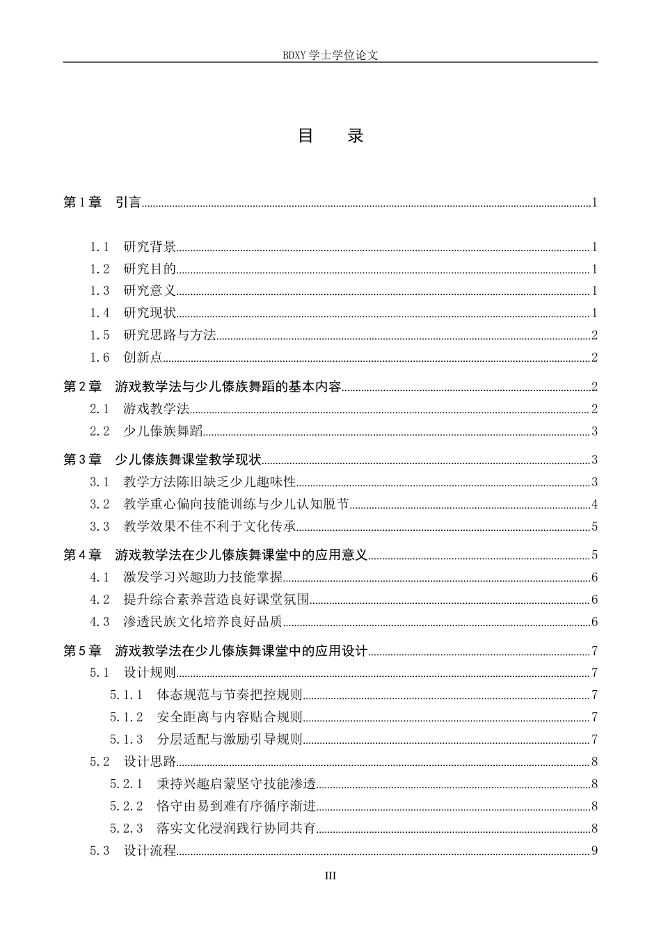 26年WP舞蹈学 游戏教学法在少儿傣族舞课堂中的应用1.65-AI14.0(17743字).doc_第4页