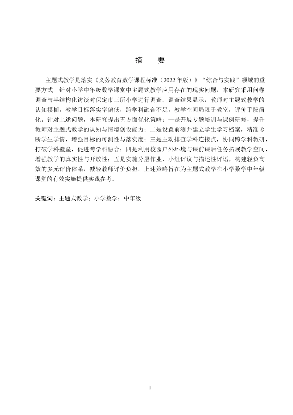 26年WP小学教育 主题式教学在小学数学中年级课堂的应用策略研究16.86-AI14.43全日制(25544字).docx_第2页