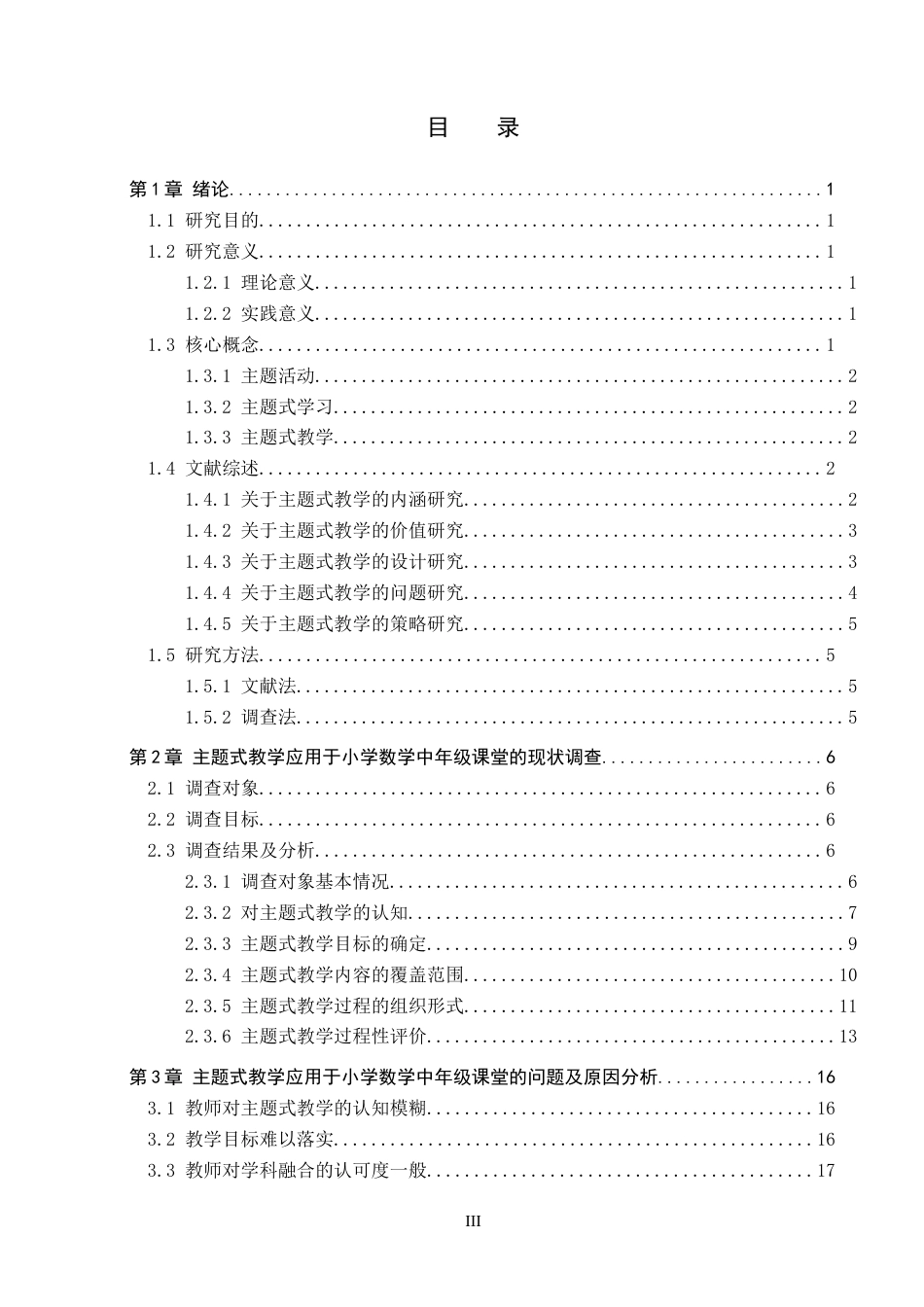 26年WP小学教育 主题式教学在小学数学中年级课堂的应用策略研究16.86-AI14.43全日制(25544字).docx_第4页