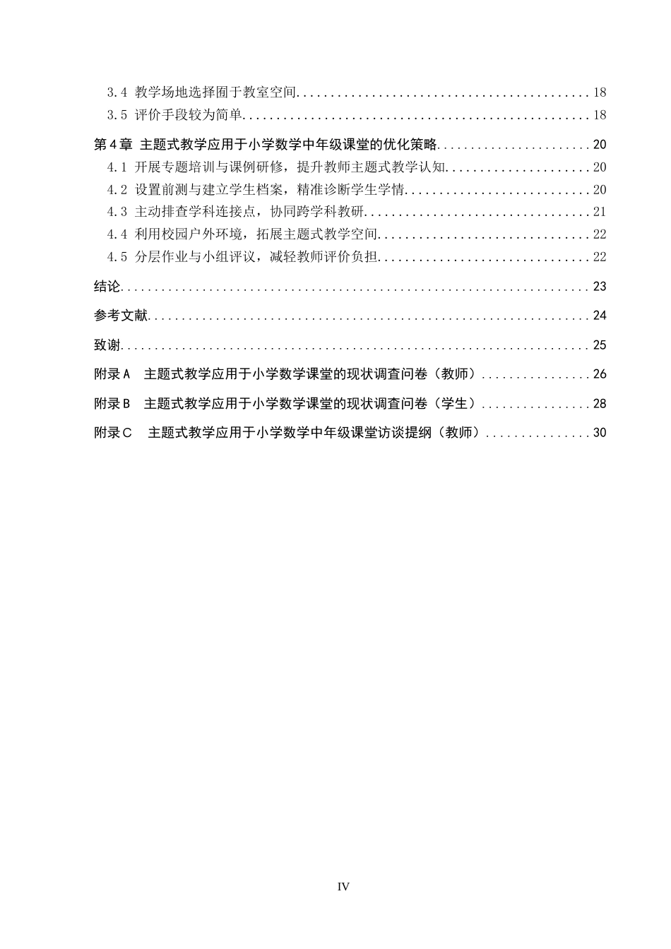 26年WP小学教育 主题式教学在小学数学中年级课堂的应用策略研究16.86-AI14.43全日制(25544字).docx_第5页