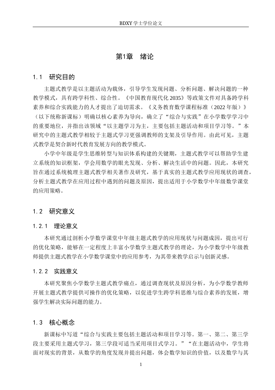 26年WP小学教育 主题式教学在小学数学中年级课堂的应用策略研究16.86-AI14.43全日制(25544字).docx_第6页
