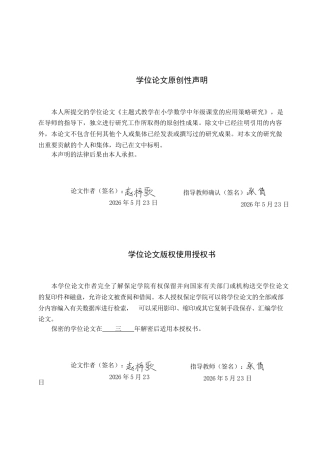 26年WP小学教育 主题式教学在小学数学中年级课堂的应用策略研究16.86-AI14.43全日制(25544字).docx