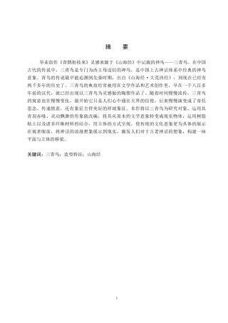 26年WP工艺美术 毕业创作《青鹊衔枝来》论述报告7.94-AI2.83全日制(7450字).docx