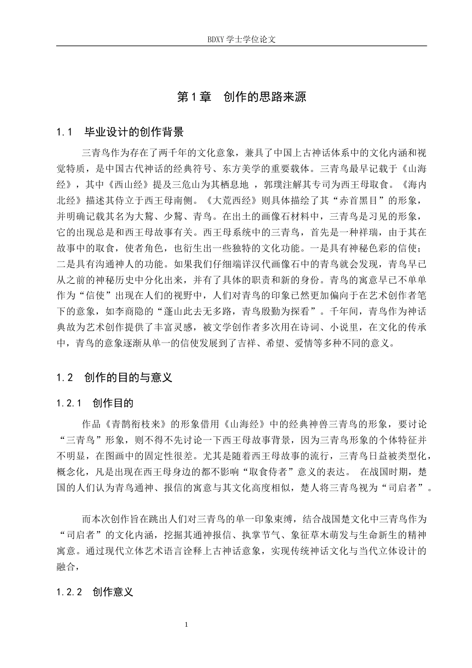 26年WP工艺美术 毕业创作《青鹊衔枝来》论述报告7.94-AI2.83全日制(7450字).docx_第4页