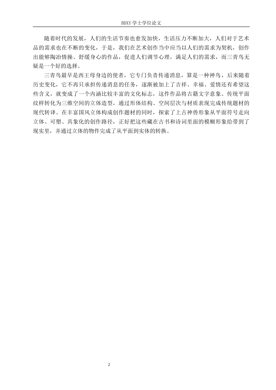 26年WP工艺美术 毕业创作《青鹊衔枝来》论述报告7.94-AI2.83全日制(7450字).docx_第5页