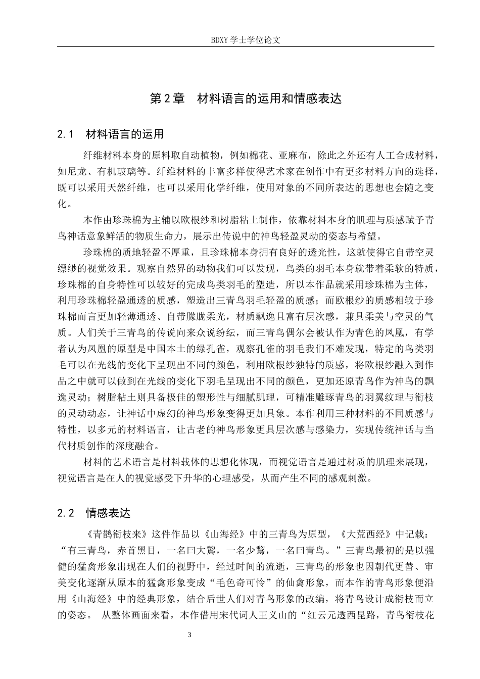 26年WP工艺美术 毕业创作《青鹊衔枝来》论述报告7.94-AI2.83全日制(7450字).docx_第6页