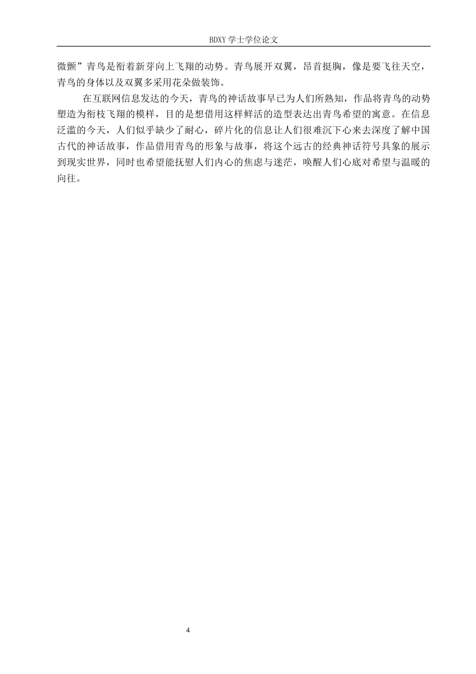26年WP工艺美术 毕业创作《青鹊衔枝来》论述报告7.94-AI2.83全日制(7450字).docx_第7页