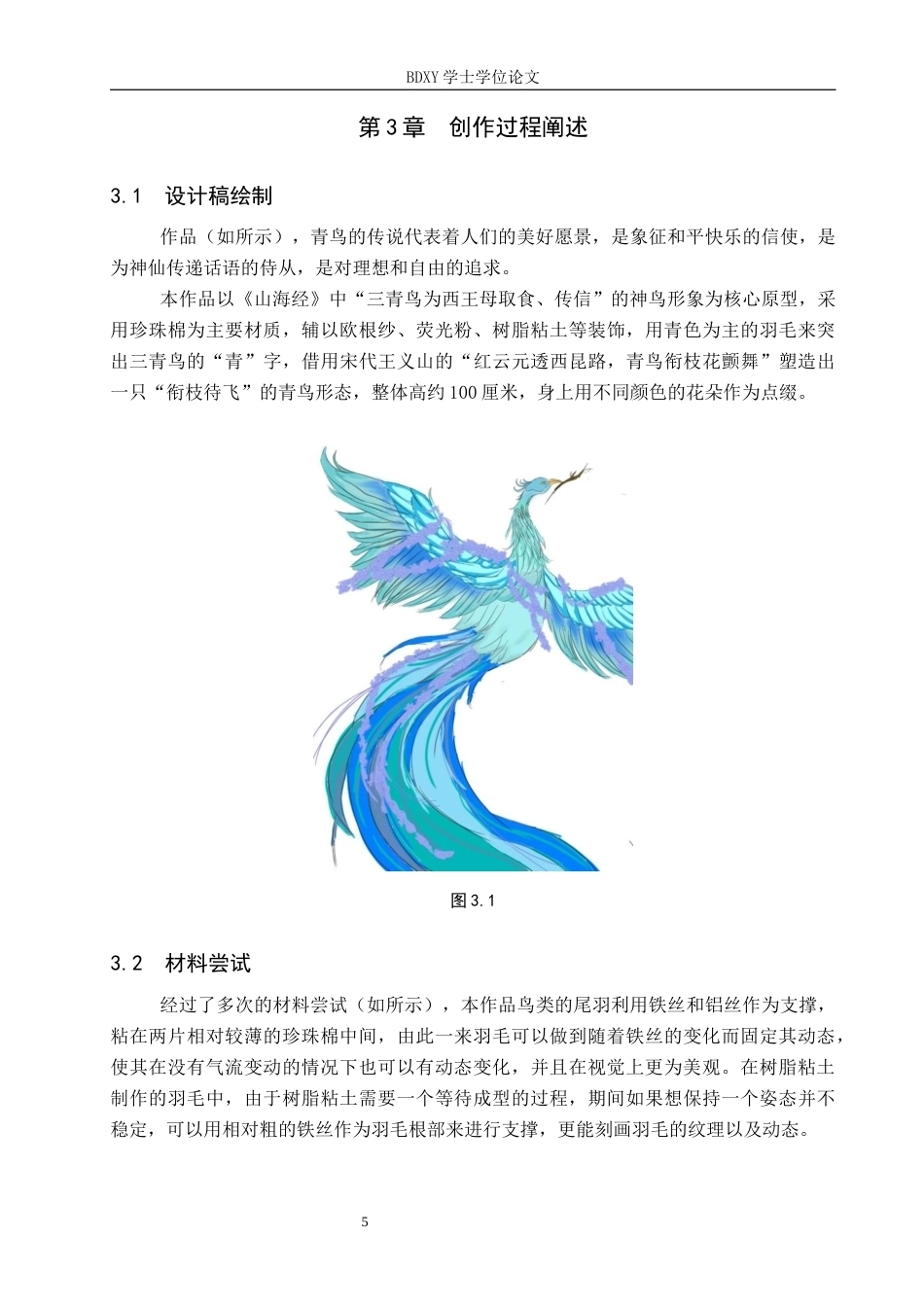 26年WP工艺美术 毕业创作《青鹊衔枝来》论述报告7.94-AI2.83全日制(7450字).docx_第8页
