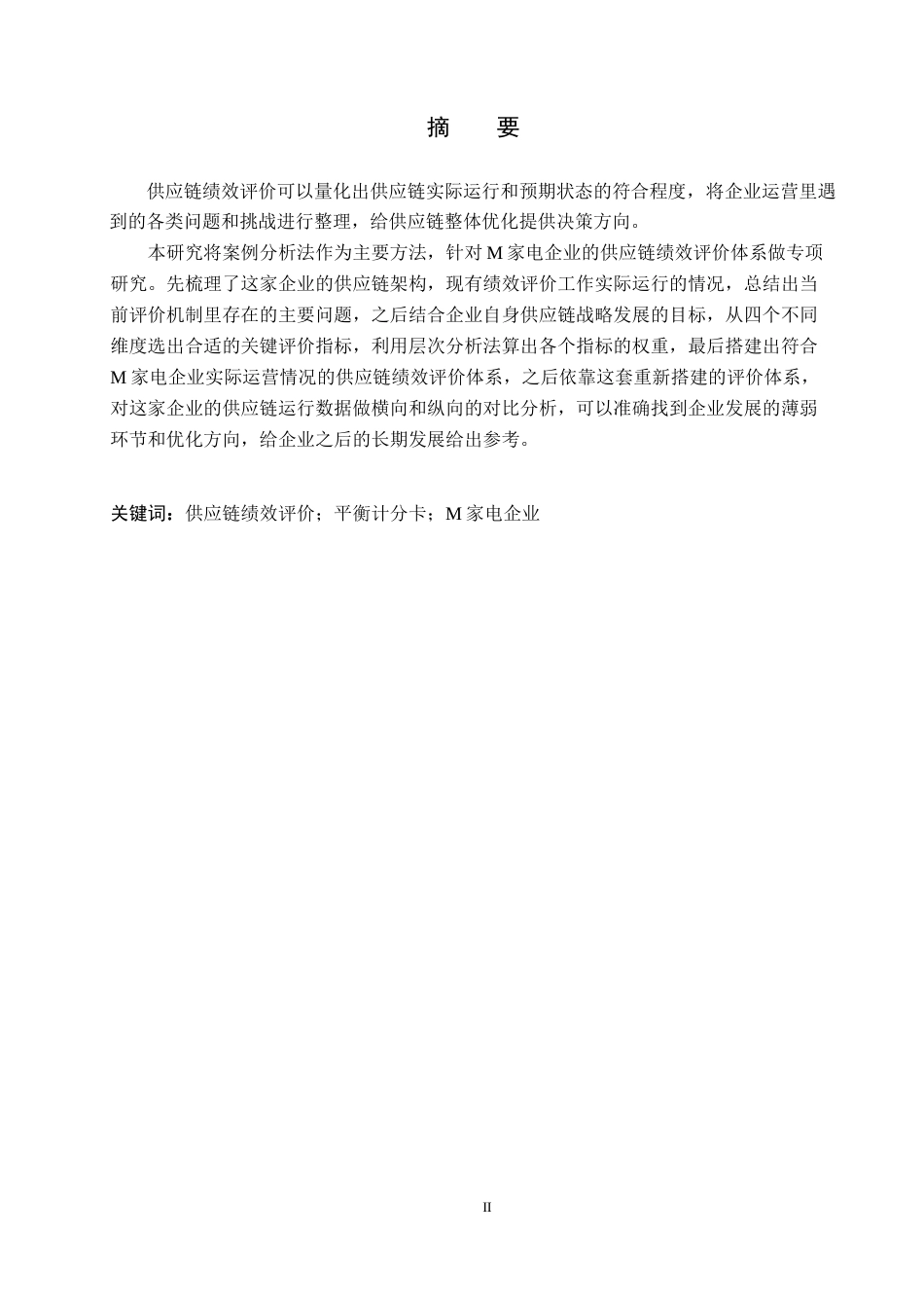 26年WP供应链管理 基于平衡计分卡的M家电企业供应链绩效评价4.89-AI5.49全日制(19237字).docx_第1页