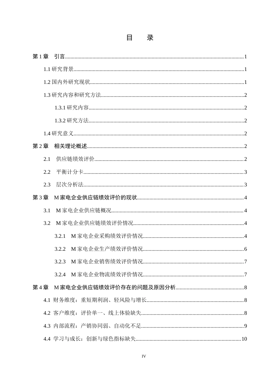 26年WP供应链管理 基于平衡计分卡的M家电企业供应链绩效评价4.89-AI5.49全日制(19237字).docx_第3页
