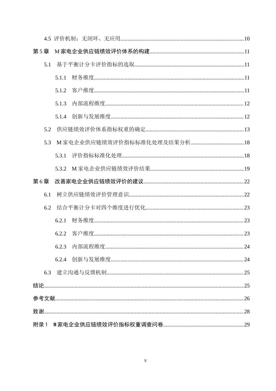 26年WP供应链管理 基于平衡计分卡的M家电企业供应链绩效评价4.89-AI5.49全日制(19237字).docx_第4页