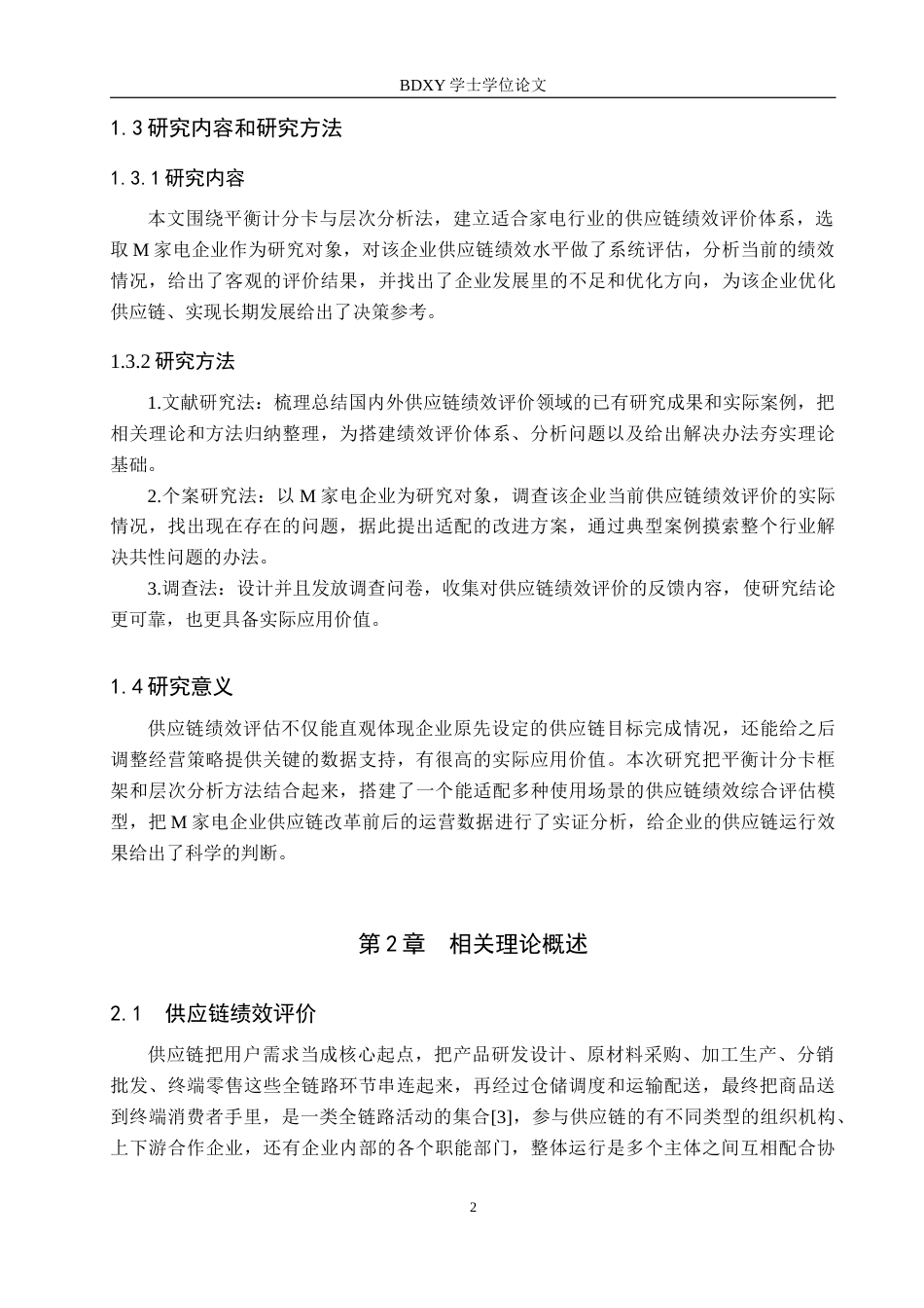 26年WP供应链管理 基于平衡计分卡的M家电企业供应链绩效评价4.89-AI5.49全日制(19237字).docx_第6页