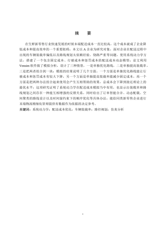 26年WP供应链管理 基于系统动力学的A企业配送成本优化7.41-AI12.31全日制(22797字).docx