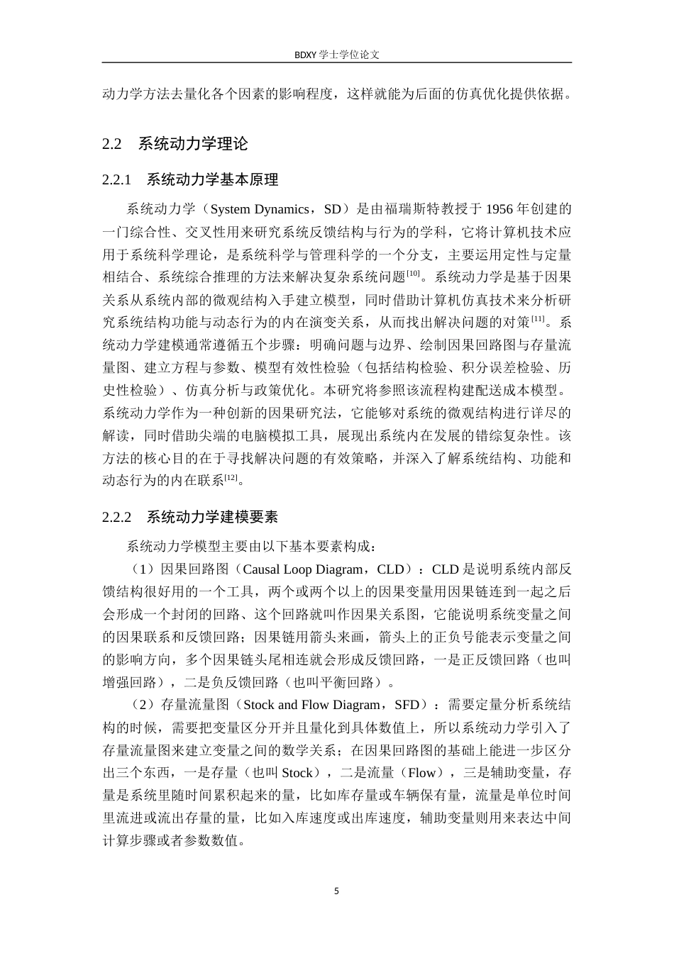 26年WP供应链管理 基于系统动力学的A企业配送成本优化7.41-AI12.31全日制(22797字).docx_第10页