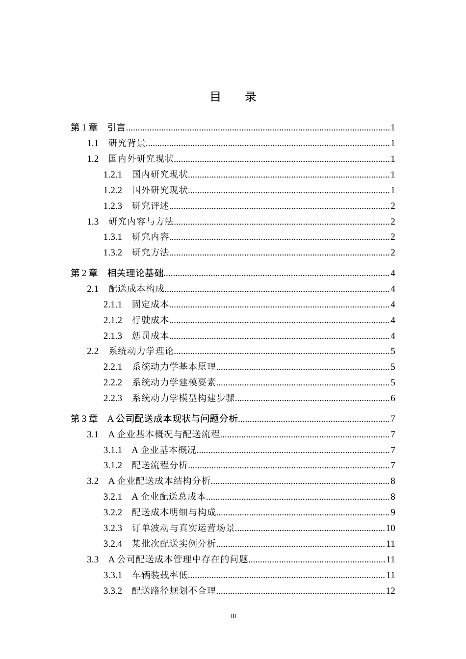 26年WP供应链管理 基于系统动力学的A企业配送成本优化7.41-AI12.31全日制(22797字).docx_第3页