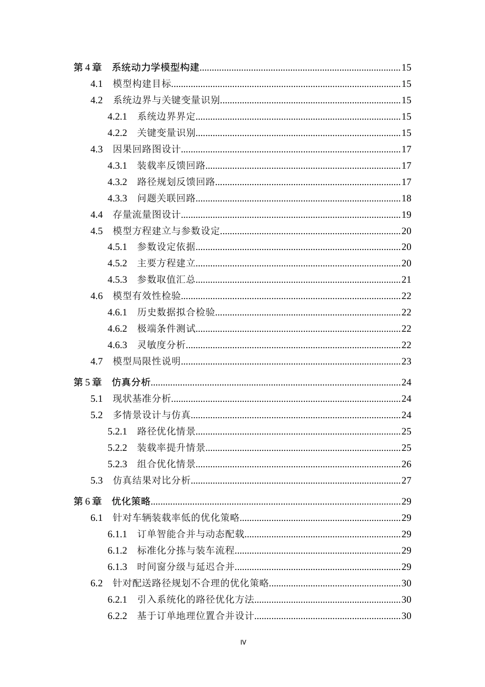 26年WP供应链管理 基于系统动力学的A企业配送成本优化7.41-AI12.31全日制(22797字).docx_第4页