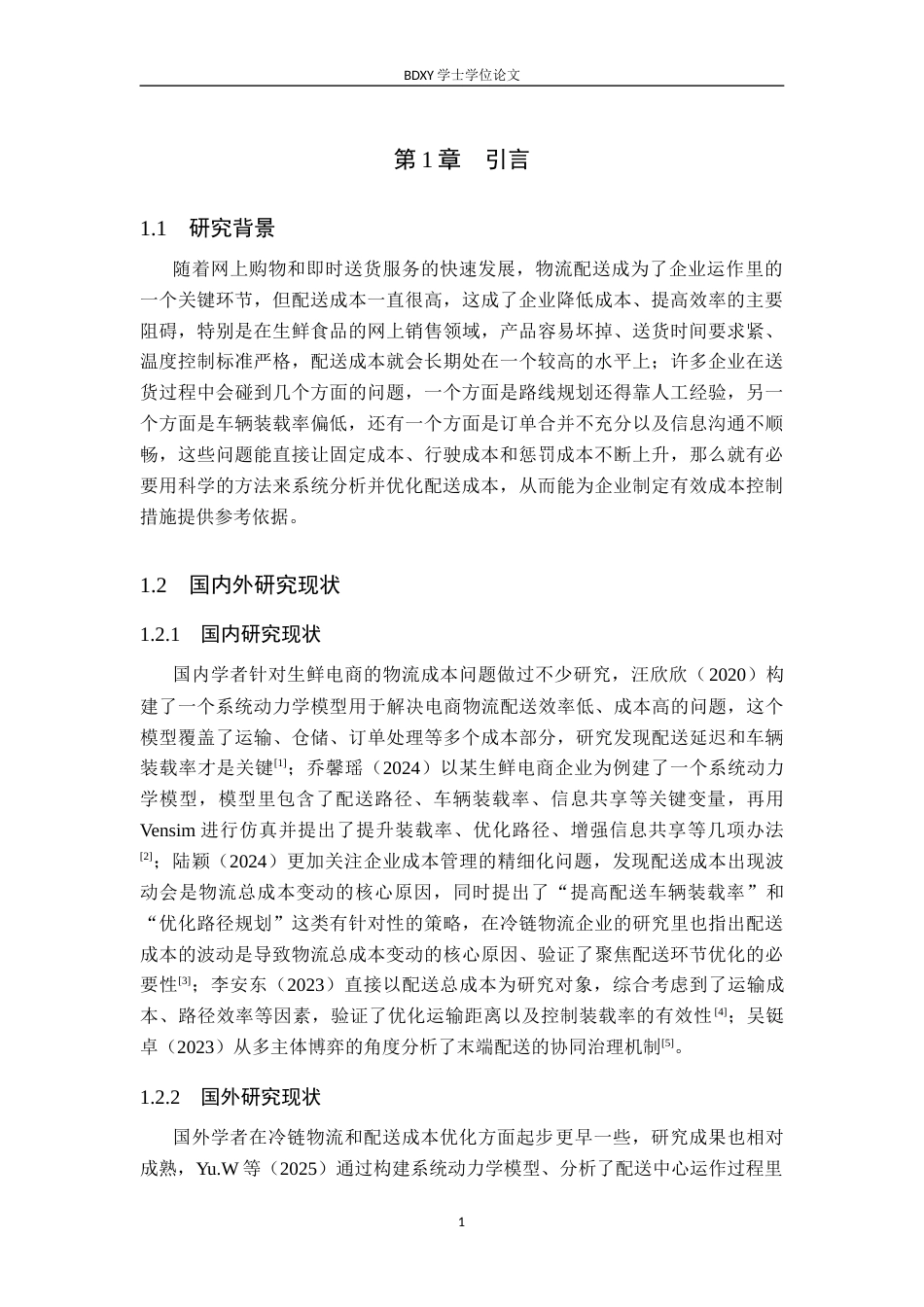 26年WP供应链管理 基于系统动力学的A企业配送成本优化7.41-AI12.31全日制(22797字).docx_第6页