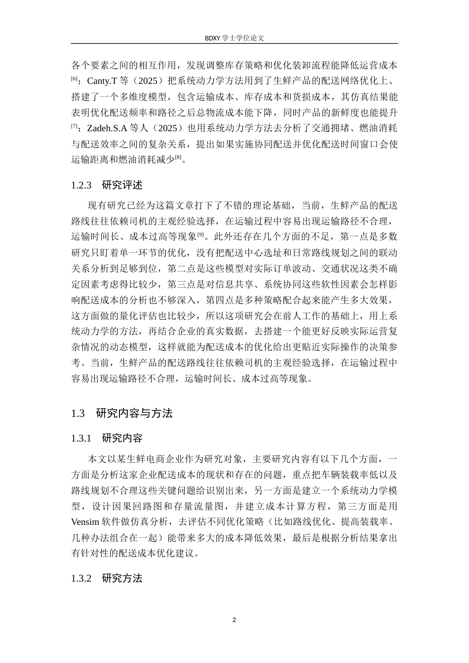 26年WP供应链管理 基于系统动力学的A企业配送成本优化7.41-AI12.31全日制(22797字).docx_第7页
