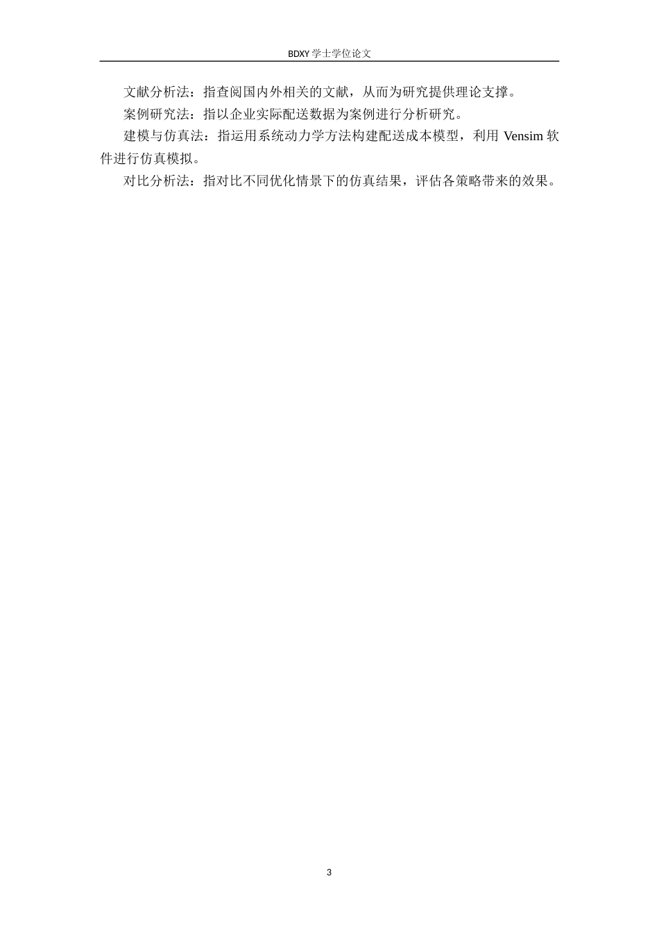 26年WP供应链管理 基于系统动力学的A企业配送成本优化7.41-AI12.31全日制(22797字).docx_第8页
