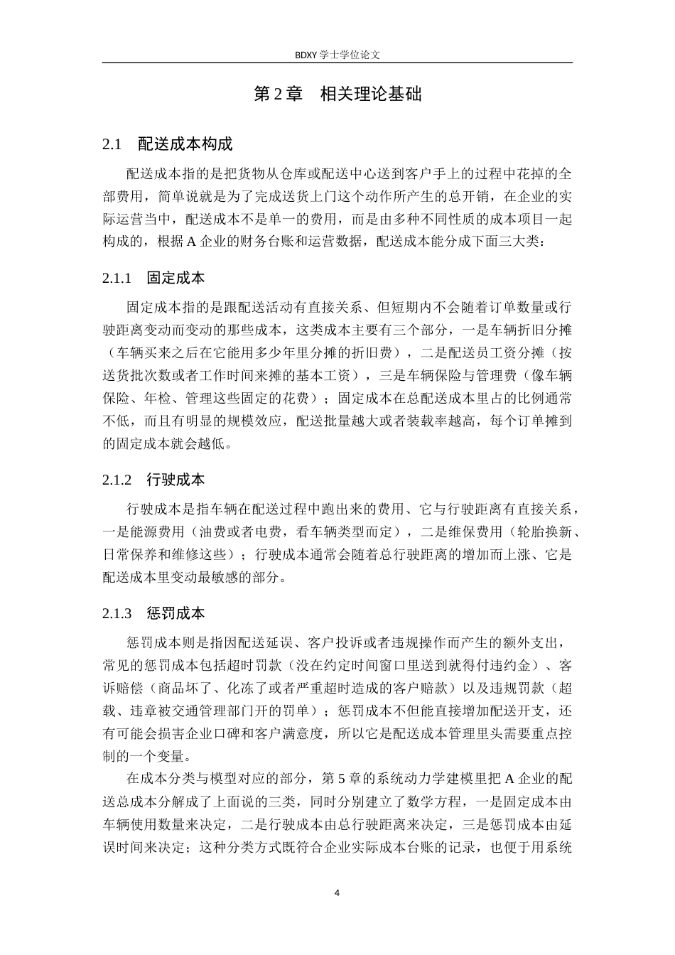 26年WP供应链管理 基于系统动力学的A企业配送成本优化7.41-AI12.31全日制(22797字).docx_第9页