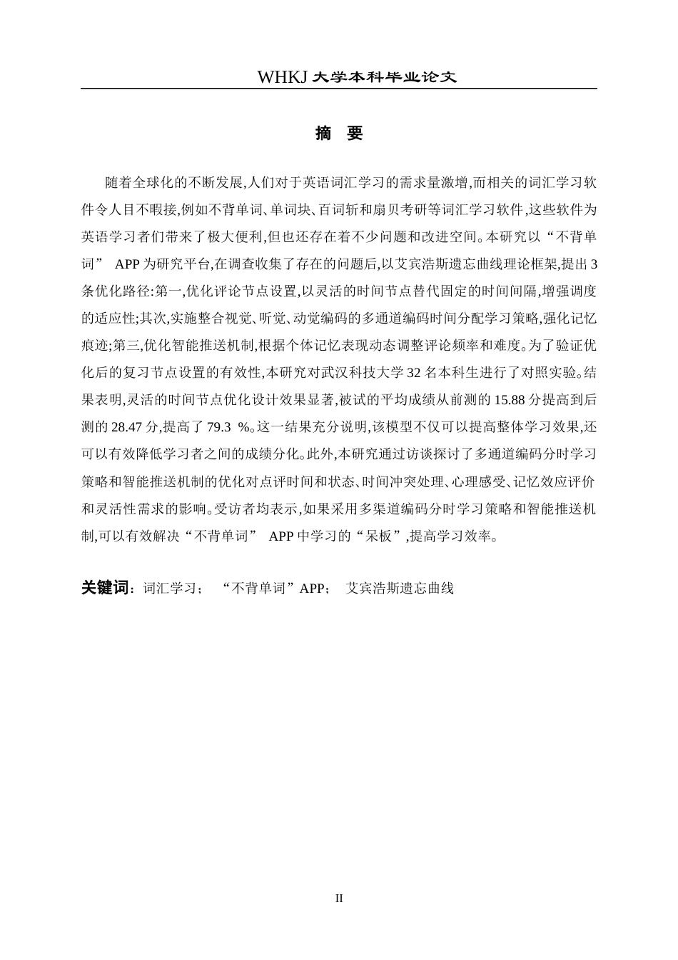 26年WP英语 遗忘曲线下英语词汇学习APP“不背单词” 的优化研究0.54-AI21.45全日(12256字).docx_第2页