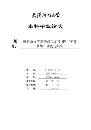 26年WP英语 遗忘曲线下英语词汇学习APP“不背单词” 的优化研究0.54-AI21.45全日(12256字).docx